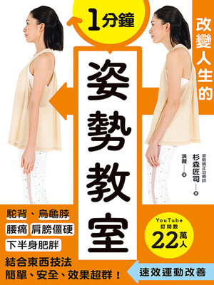 cover image of 1分鐘改變人生的姿勢教室
